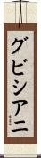 グビシアニ Scroll