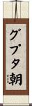 グプタ朝 Scroll