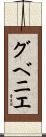 グベニエ Scroll