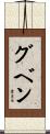 グベン Scroll