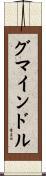 グマインドル Scroll