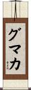 グマカ Scroll