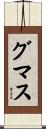 グマス Scroll