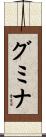 グミナ Scroll
