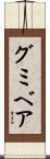 グミベア Scroll