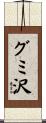 グミ沢 Scroll