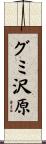 グミ沢原 Scroll