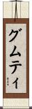 グムティ Scroll