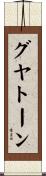 グヤトーン Scroll