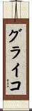 グライコ Scroll