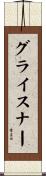 グライスナー Scroll