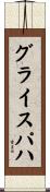 グライスパハ Scroll
