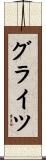 グライツ Scroll
