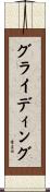 グライディング Scroll