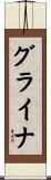 グライナ Scroll