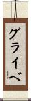 グライベ Scroll