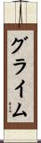 グライム Scroll
