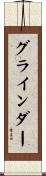 グラインダー Scroll