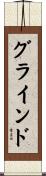 グラインド Scroll