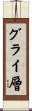 グライ層 Scroll
