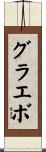グラエボ Scroll