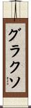 グラクソ Scroll