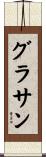 グラサン Scroll