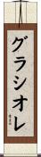 グラシオレ Scroll