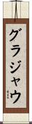 グラジャウ Scroll