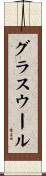 グラスウール Scroll