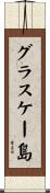 グラスケー島 Scroll
