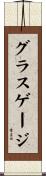 グラス・ゲージ Scroll
