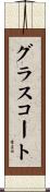 グラスコート Scroll