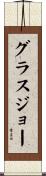 グラスジョー Scroll