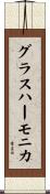グラスハーモニカ Scroll