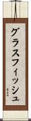 グラスフィッシュ Scroll