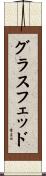 グラスフェッド Scroll