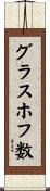 グラスホフ数 Scroll