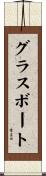 グラスボート Scroll