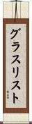 グラスリスト Scroll