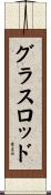 グラス・ロッド Scroll