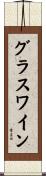 グラスワイン Scroll