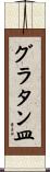 グラタン皿 Scroll