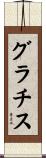 グラチス Scroll