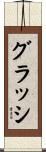 グラッシ Scroll