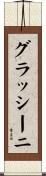 グラッシーニ Scroll