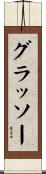 グラッソー Scroll