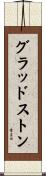 グラッドストン Scroll