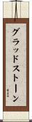 グラッドストーン Scroll