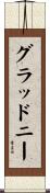 Gladney Scroll
